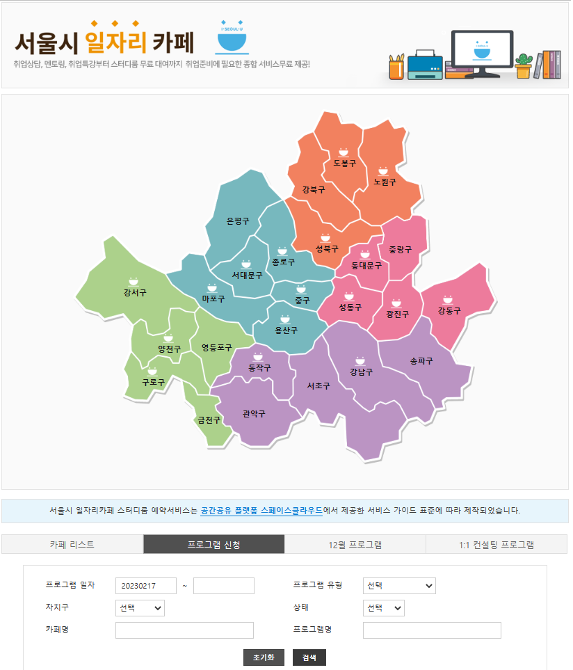 서울일자리포털 일자리카페 프로그램 신청1