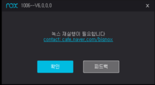  녹스 1006에러 해결방법 '녹스 재실행이 필요합니다' 해결방법
