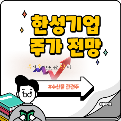  수산물 주식 한성기업 반등 할 수 있을까