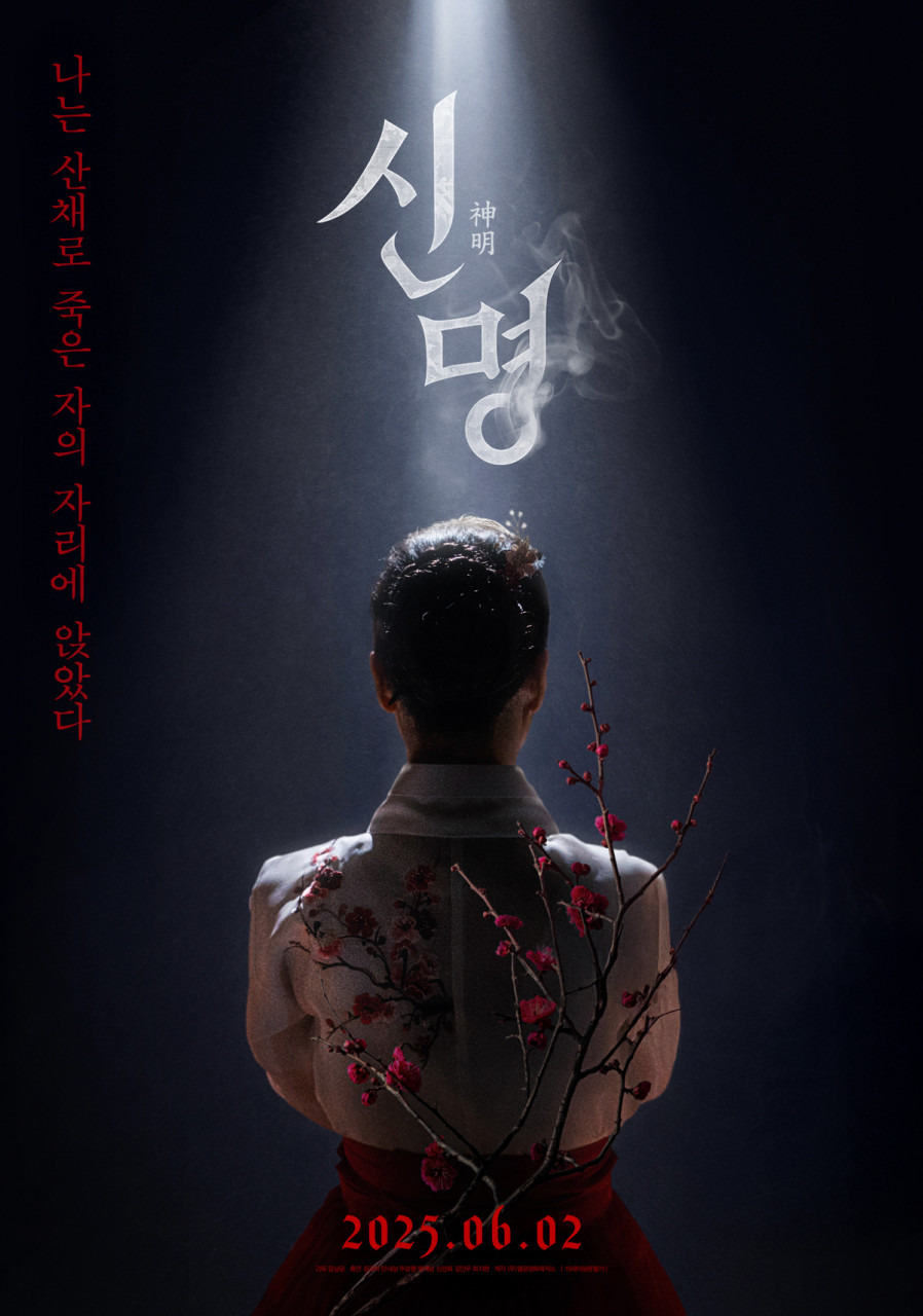 영화 《신명》