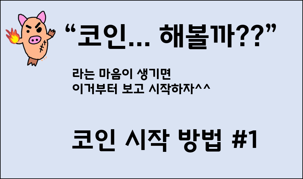  쉬운 코인 시작 방법 소개 간다 #1