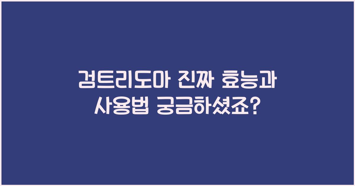 검트리도마