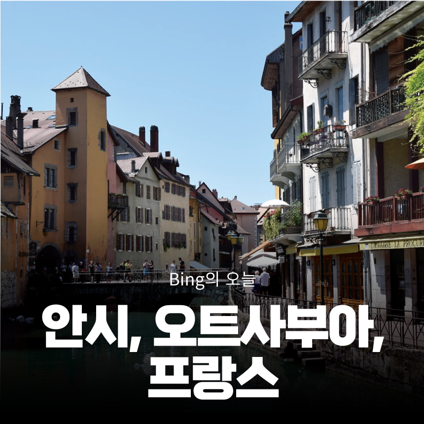  Bing의 오늘 - 안시, 오트사부아, 프랑스 Annecy, Haute-Savoie, France
