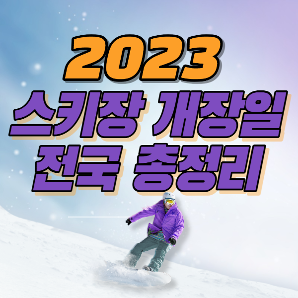 2023_전국_스키장_개장일