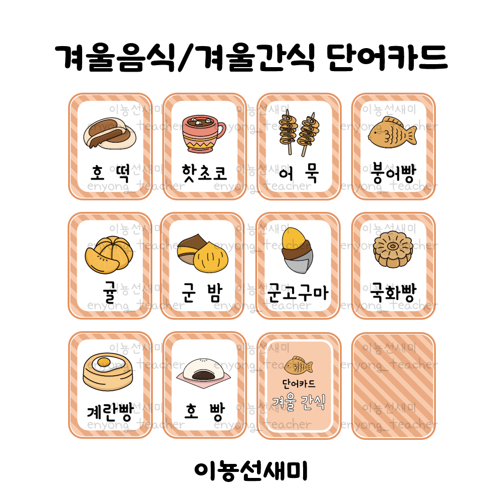  겨울 단어카드 - ② 겨울 간식 단어카드 / 겨울 음식 단어카드