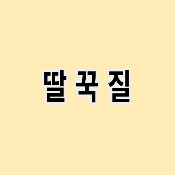 딸꾹질