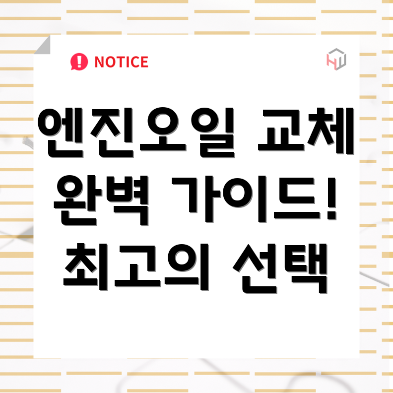 당진시 순성면 엔진오일 교체