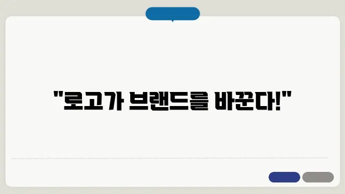 기업로고제작, 로쫎0디자인 제작 꿀팁 총정리