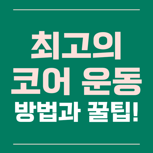  최고의 코어 운동 방법과 꿀팁을 알아보자