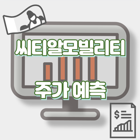 씨티알모빌리티_썸네일