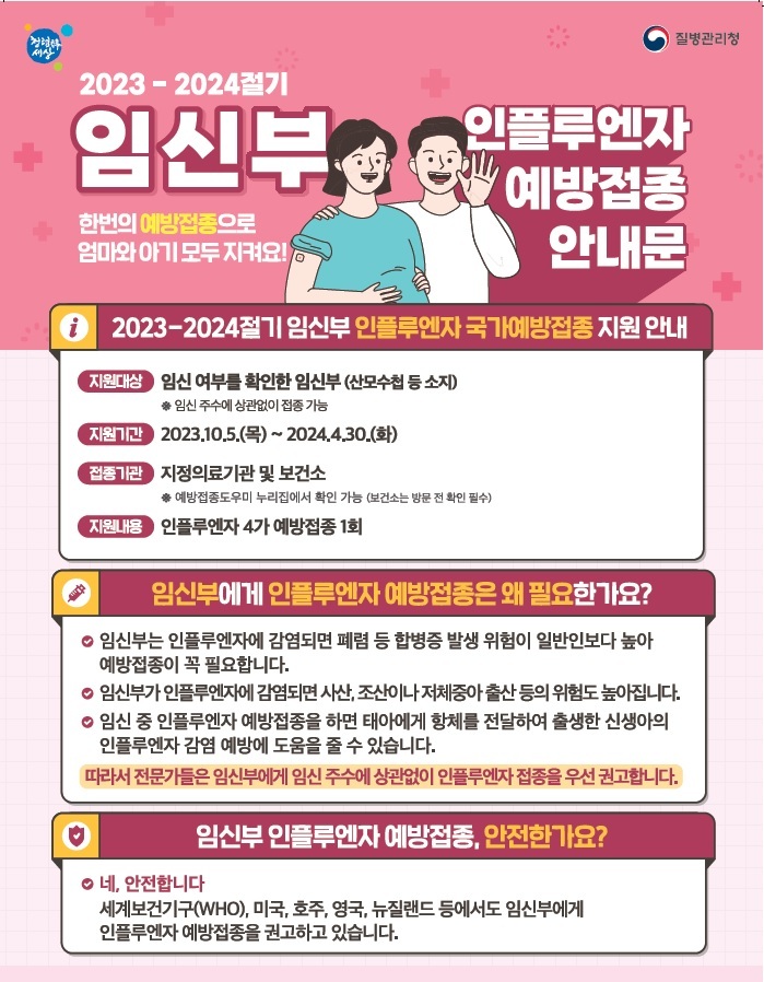 인플루엔자 국가예방접종사업 안내문(임신부)