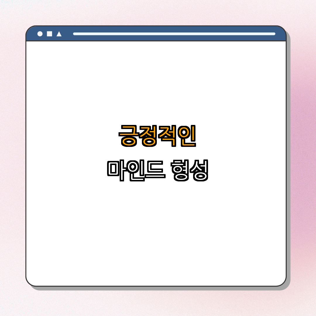 4. 긍정적 마인드 갖기