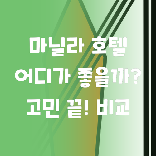마닐라 호텔 고민 끝! 사보이 호텔 