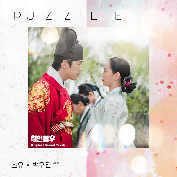  소유, 박우진(AB6IX) - Puzzle [철인왕후 ost/코드/듣기/가사]