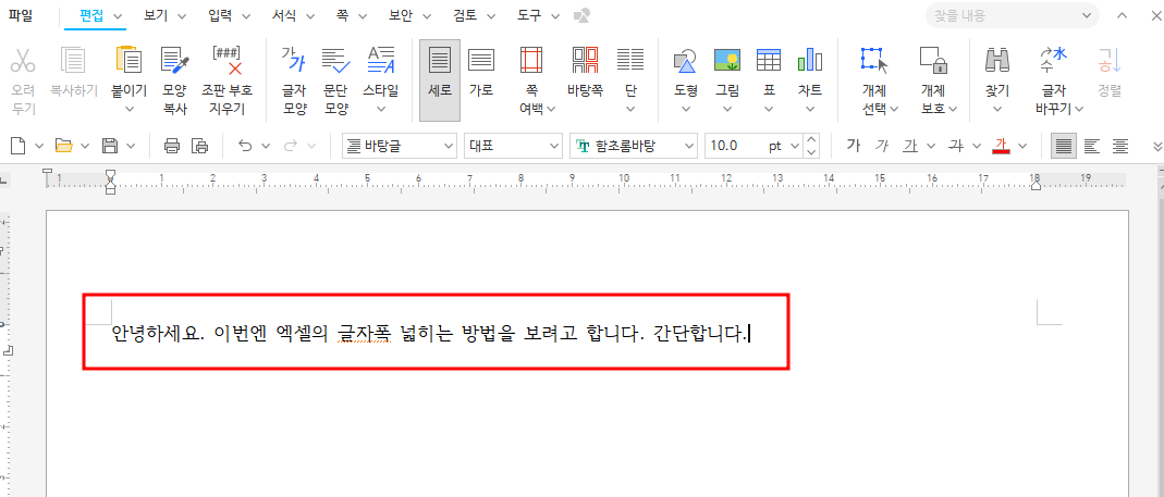 한글프로그램 가로 글자폭 넓히는 방법