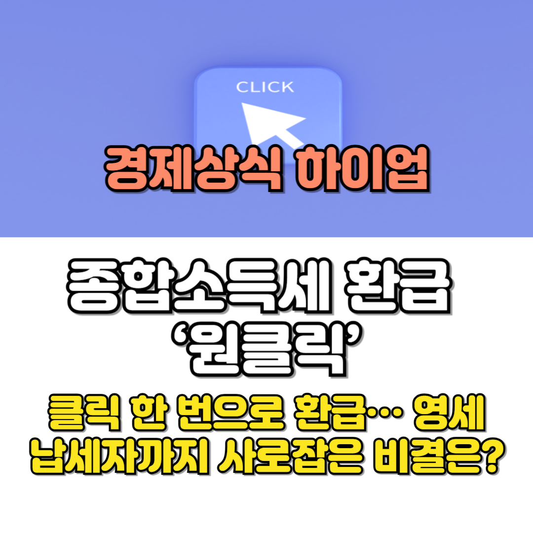 종합소득세 환급 ‘원클릭’