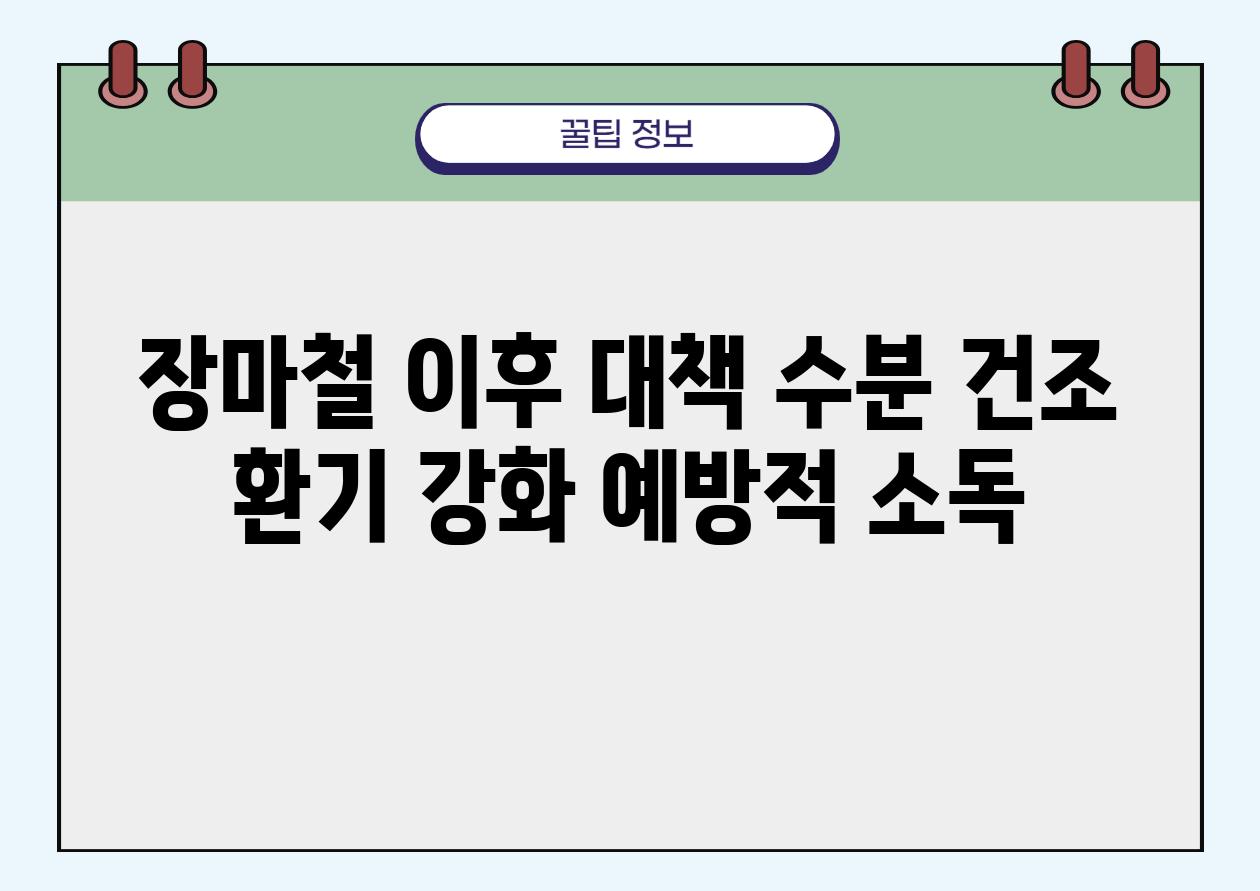 장마철 이후 대책 수분 건조 환기 강화 예방적 소독