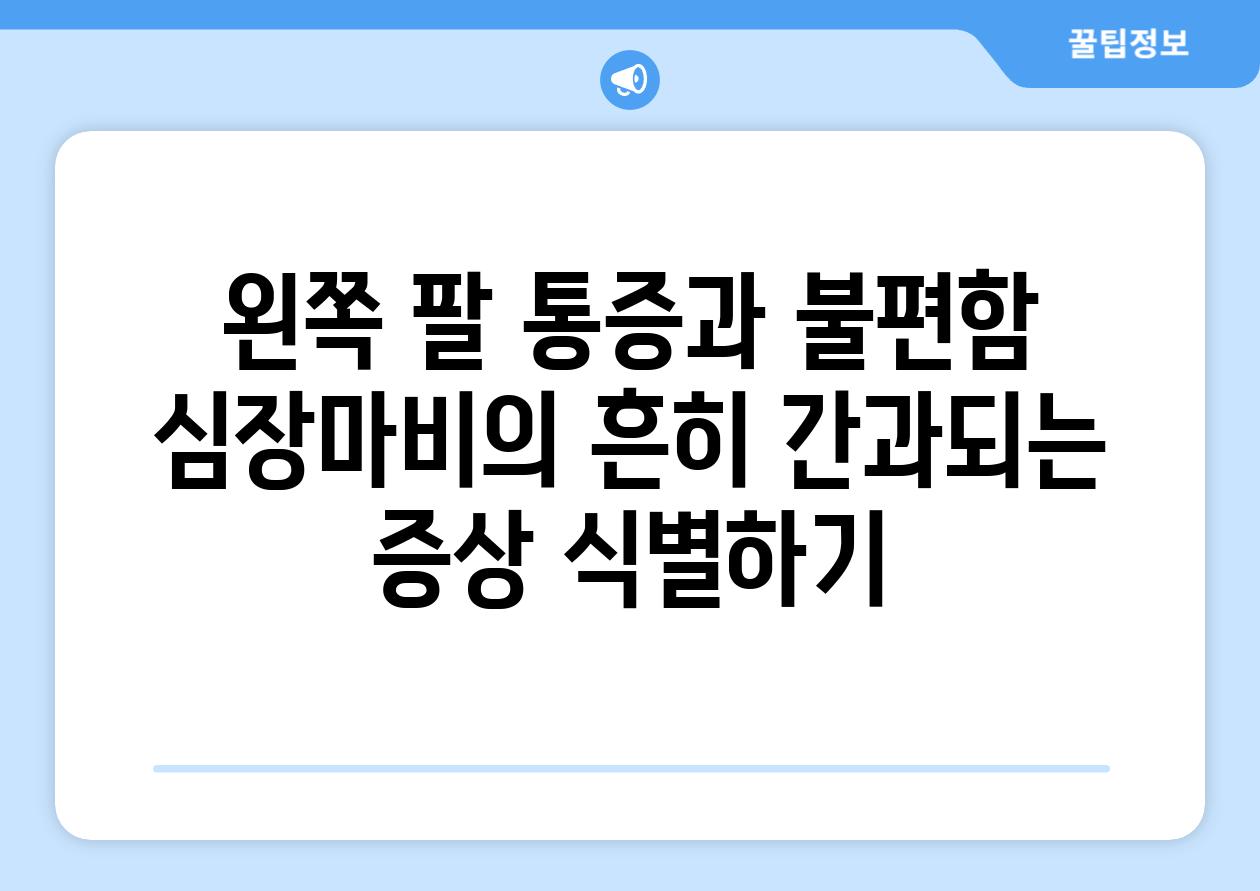 왼쪽 팔 통증과 불편함 심장마비의 흔히 간과되는 증상 식별하기