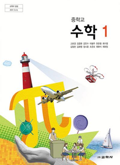 Pdf] 교학사 중1 수학교과서 (1)