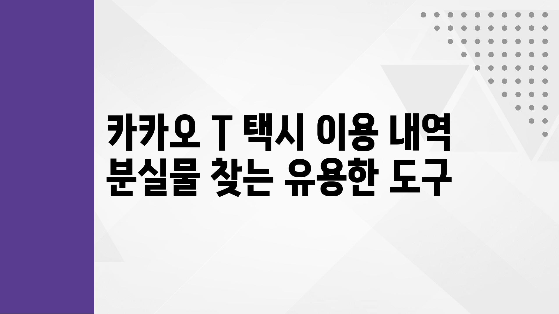 카카오 T 택시 이용 내역 분실물 찾는 유용한 도구