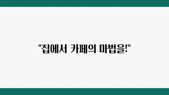 홈카페 만들기: 집에서 즐기는 카페 분위기 연출법
