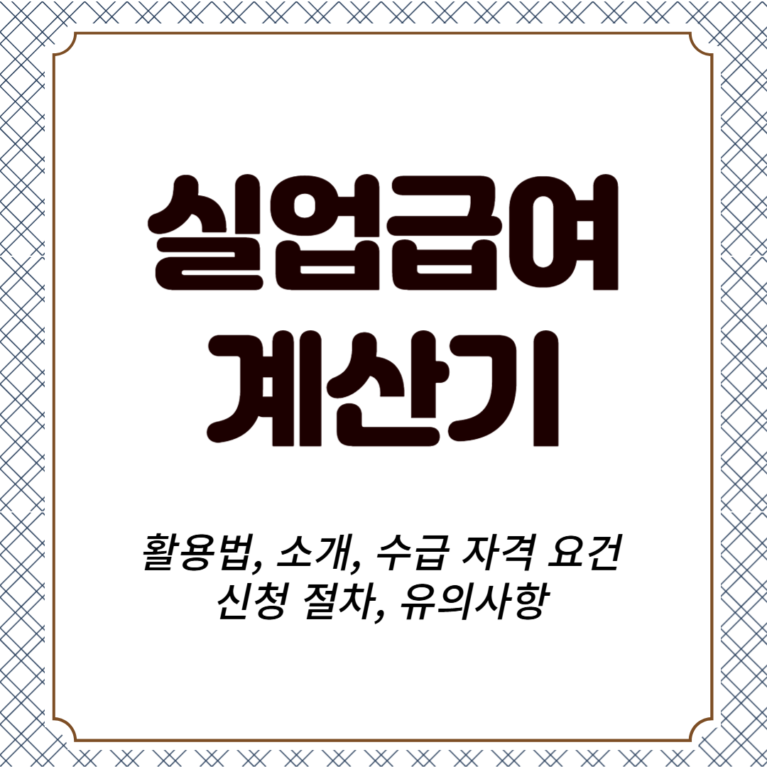 실업급여 계산기 활용법, 소개, 수급 자격 요건, 신청 절차, 유의사항
