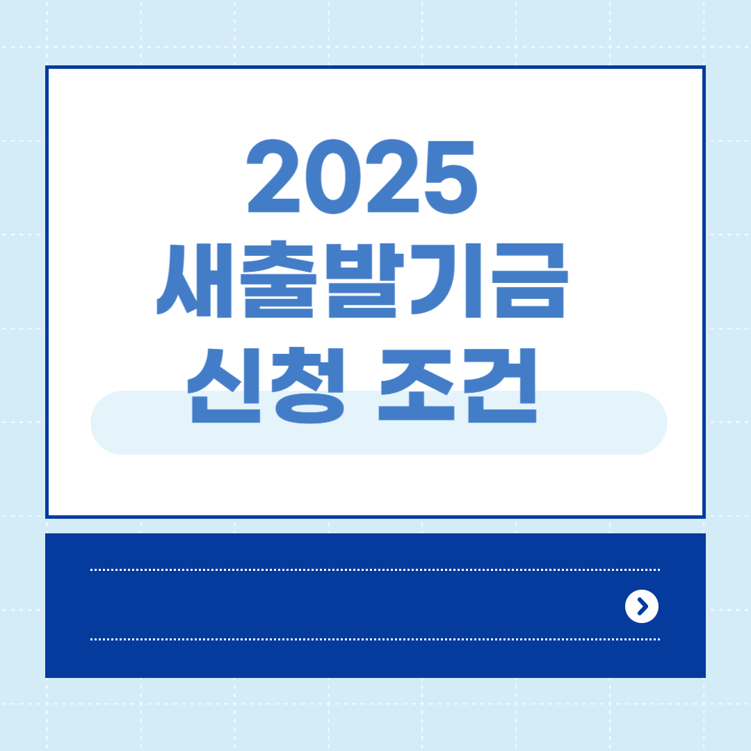 2025 새출발기금 신청조건