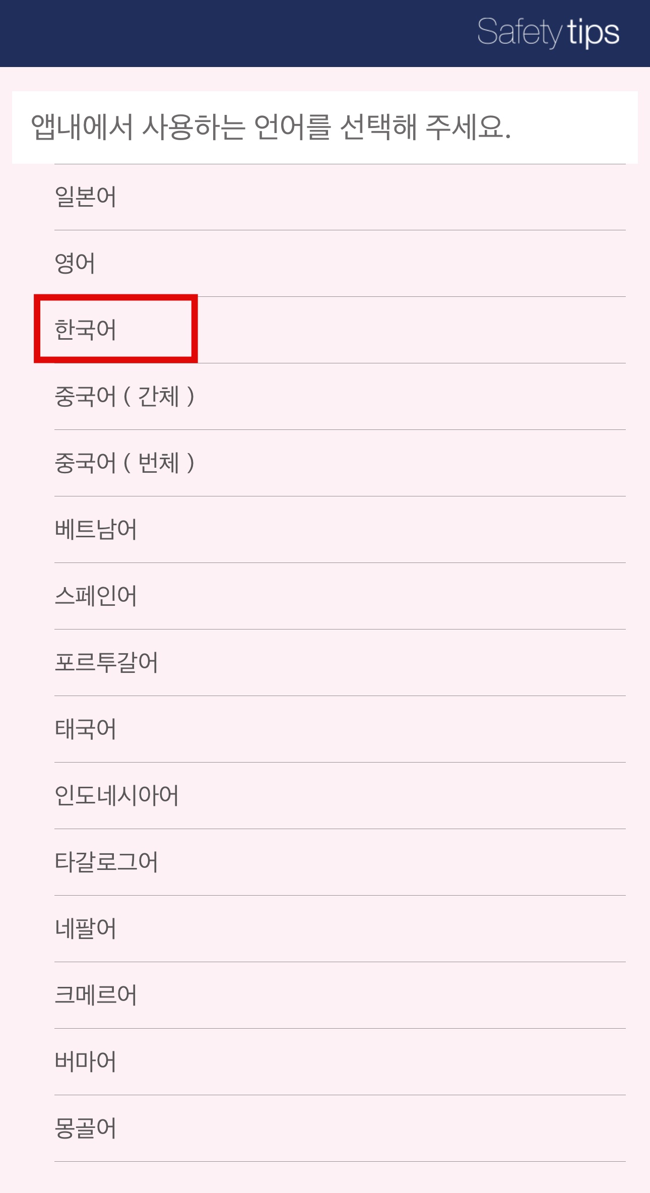 Safety tips 언어 설정