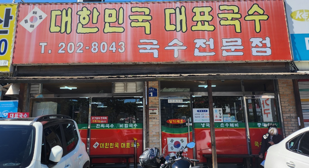 대한민국대표국수 이미지