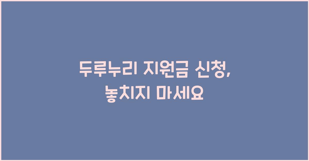 두루누리 지원금 신청