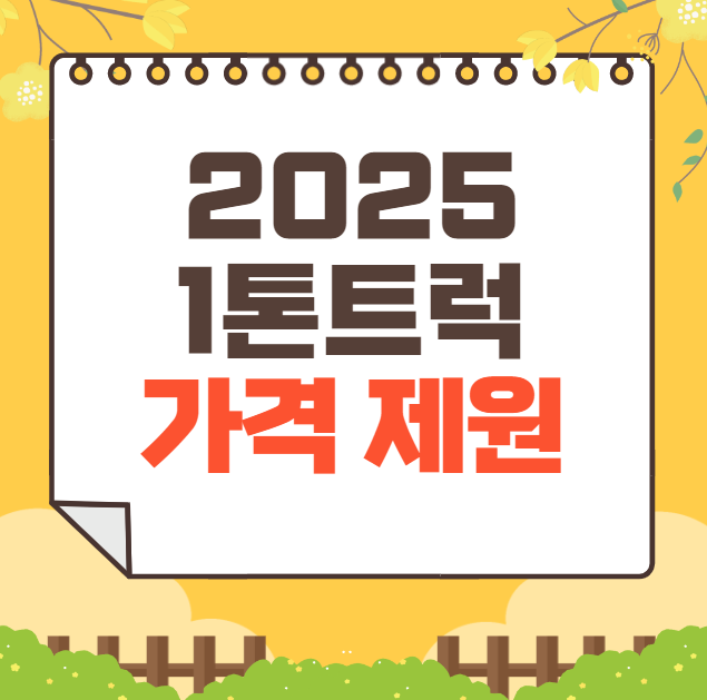 1톤트럭 가격 2025