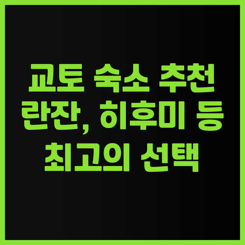 교토 숙소 고민 끝! 란잔, 교토 히