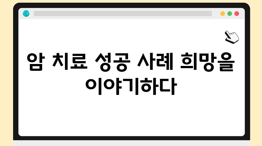 암 치료 성공 사례 희망을 이야기하다