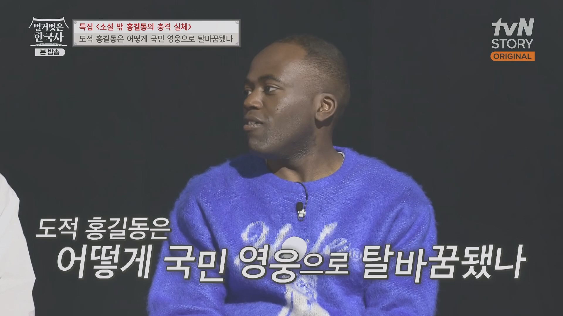 벌거벗은 한국사.홍길동.E86.231213p.H264-F1RST.mp4_20240619_202156.531.jpg