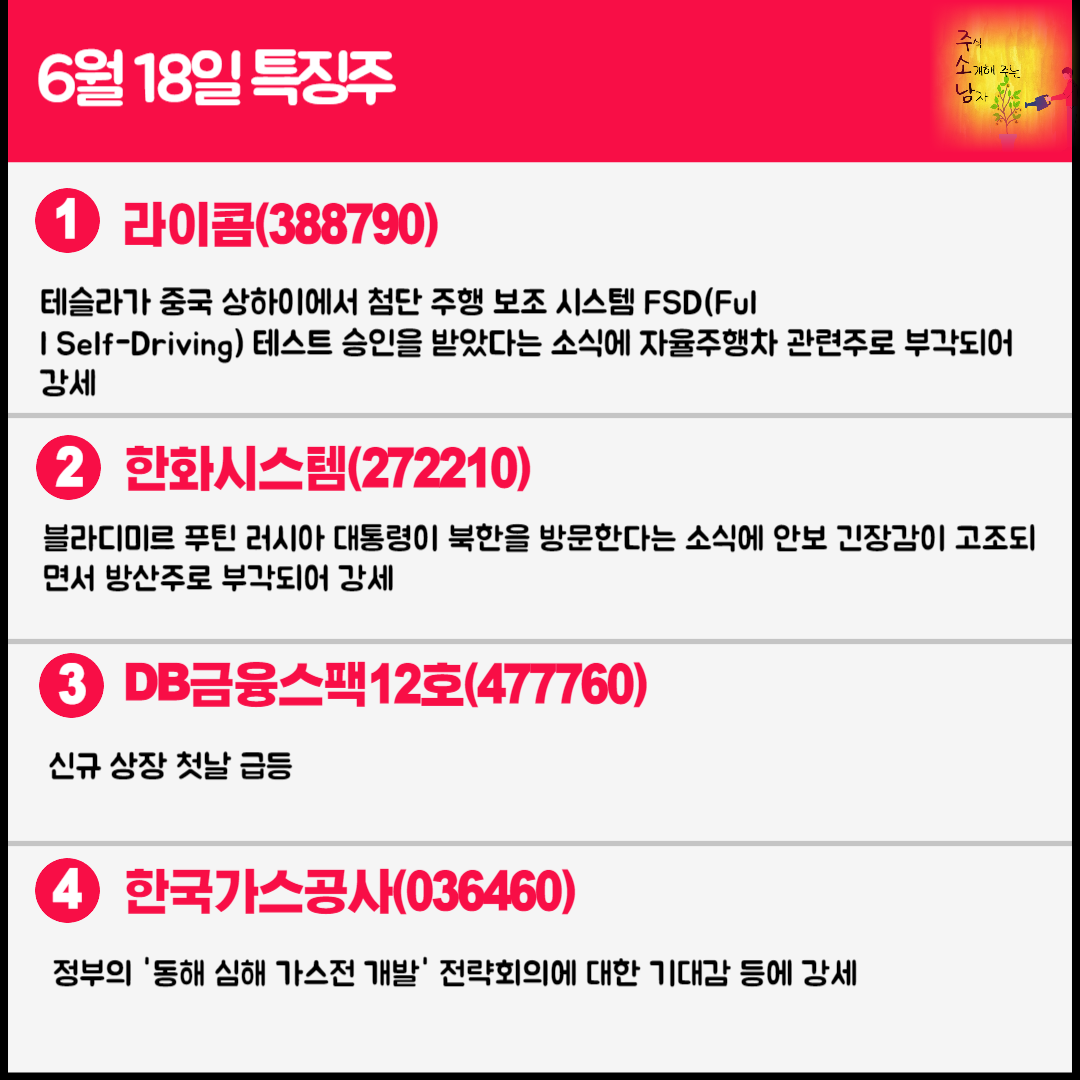 6월 18일 오늘의 특징주