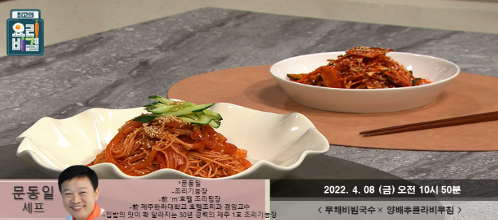  문동일의 무채비빔국수와 양배추콜라비무침 레시피
