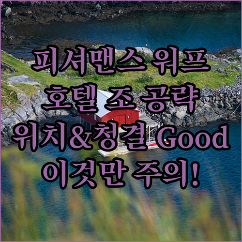 피셔맨스 워프 완벽 공략! 호텔 조,