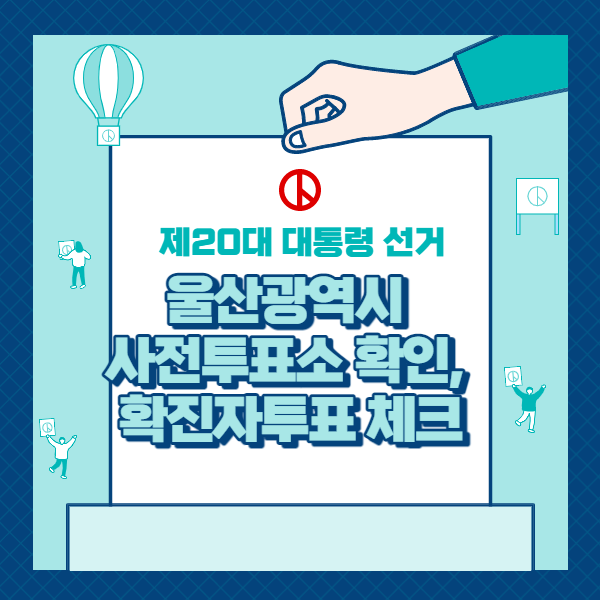  울산광역시 선거 사전 투표소 확인(확진자 투표 등)