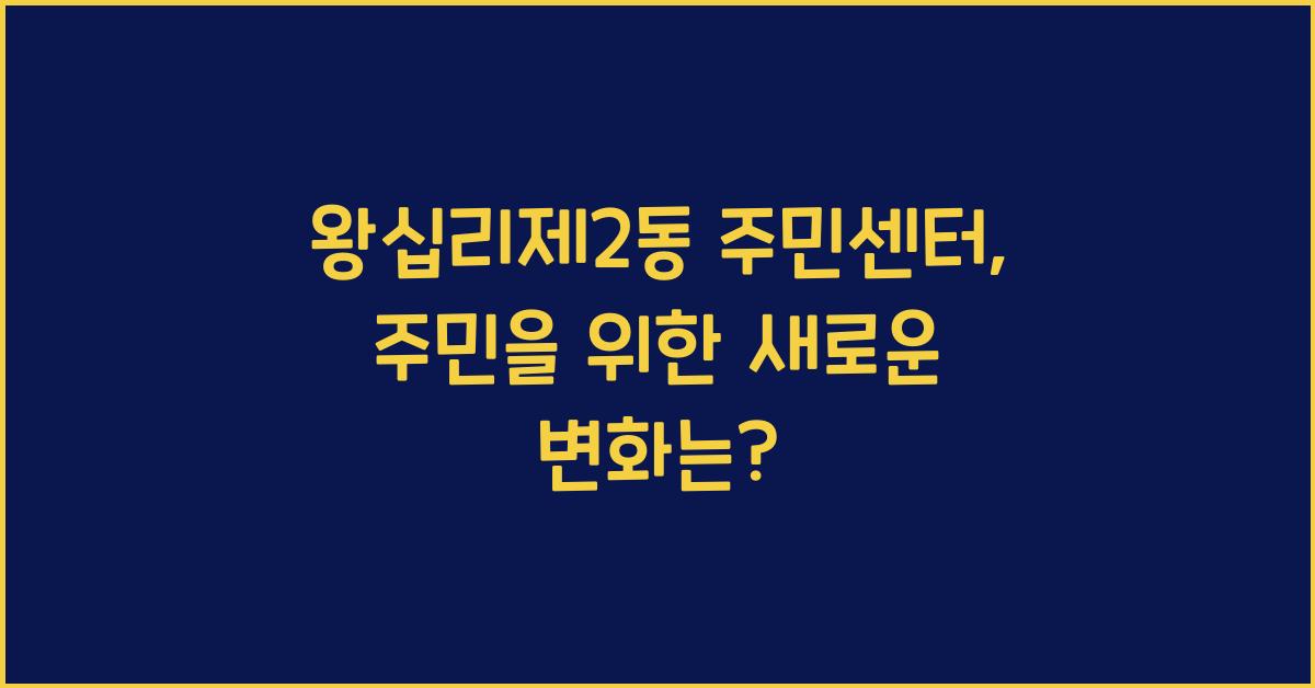 왕십리제2동 주민센터