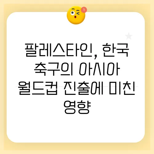 팔레스타인, 한국 축구의 아시아 월드컵 진출에 미친 영향
