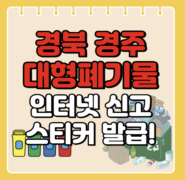 경주시 대형폐기물 인터넷 신고ㅣ스티커 발급 방법ㅣ처리 배출 방법