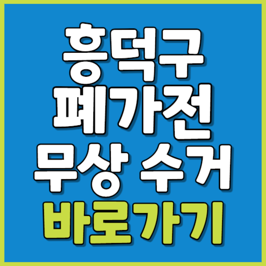 흥덕구 폐가전 제품 무상수거