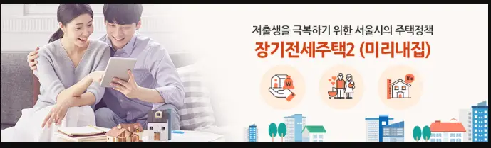 SH-장기전세주택2-미리내집