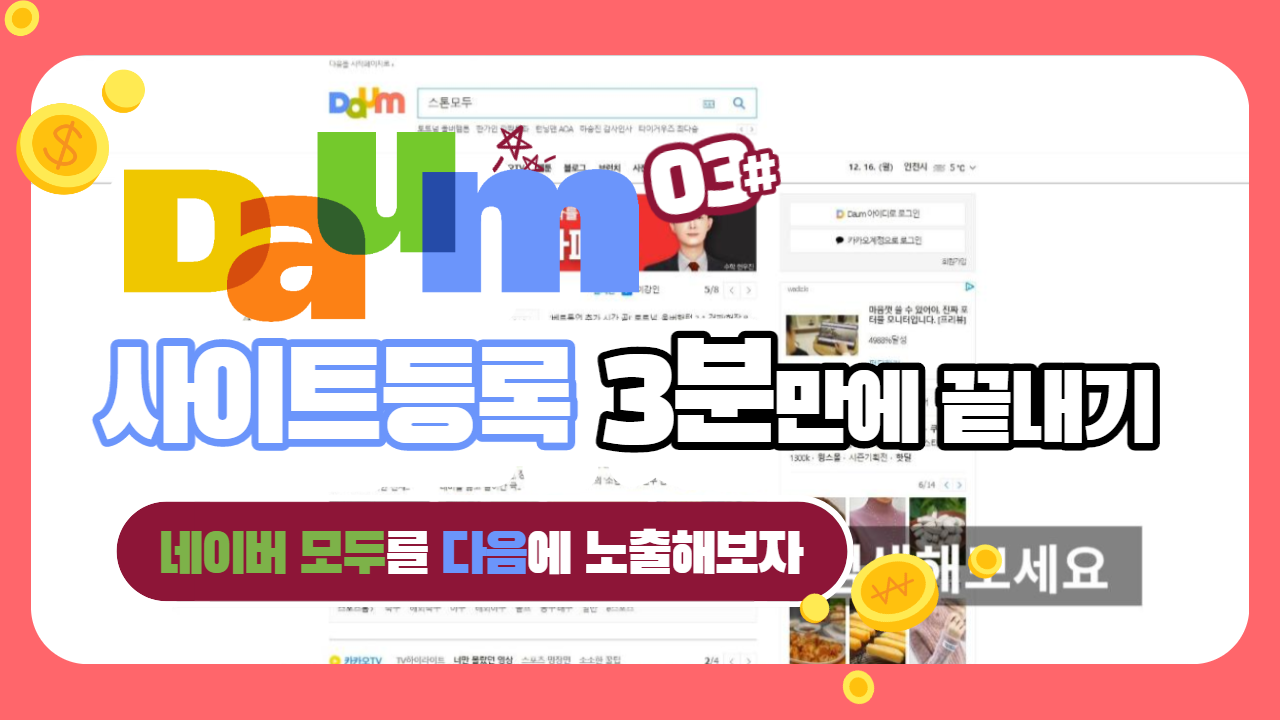  다음(DAUM)에 3분만에 무료로 검색 등록하는 방법 [네이버 모두 홈페이지] - 유튜브 설명