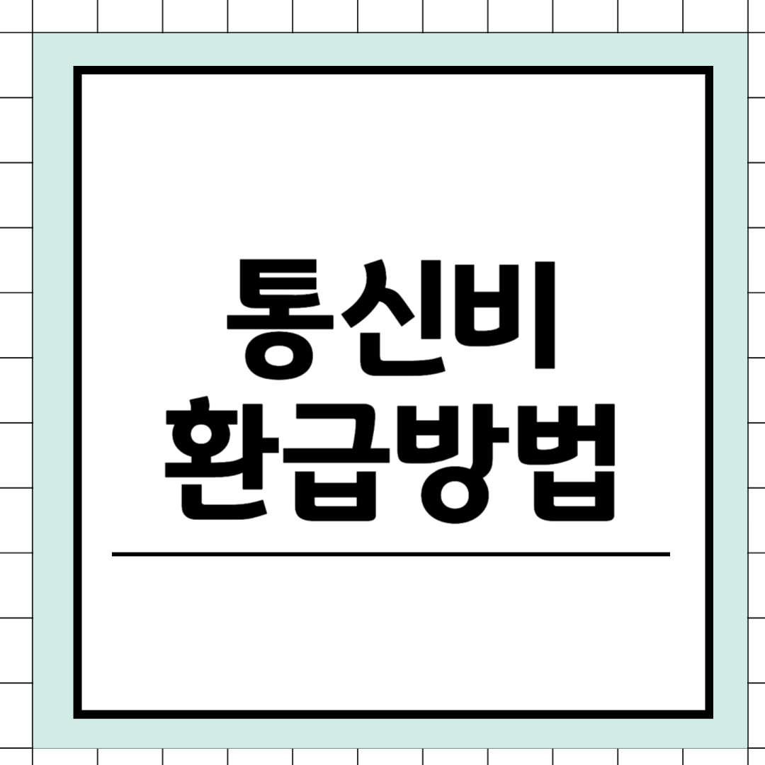 통신비 환급에 관한 내용 썸네일