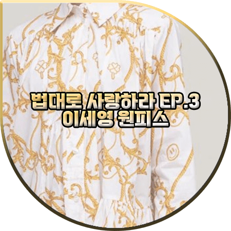  법대로 사랑하라 3회 이세영 원피스 :: 가니 화이트&옐로우 프린트 셔츠 드레스 : 김유리 패션