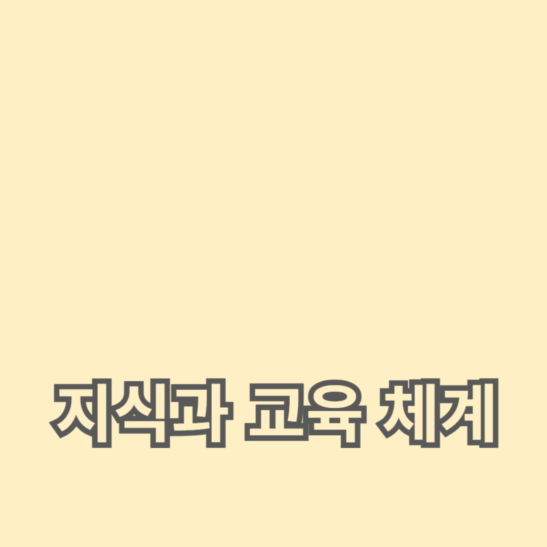 삼국시대 학문과 교육: 고대 한국의 지식과 교육 체계