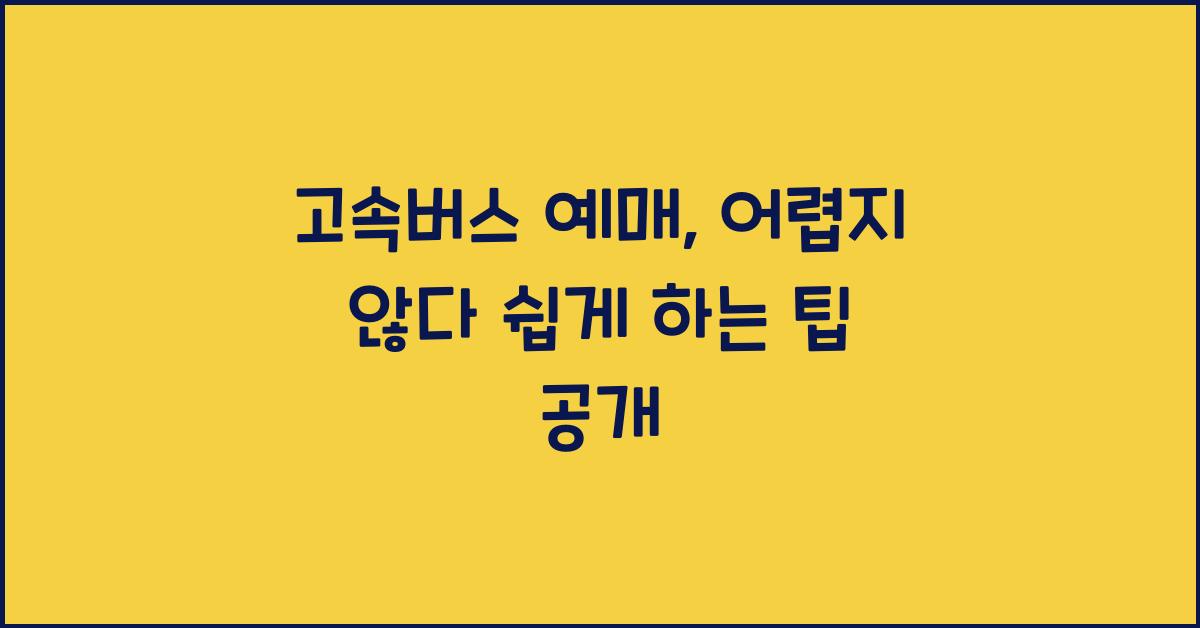 고속버스 예매