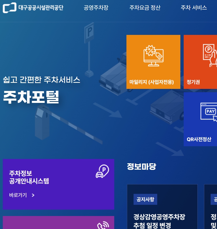 대구 공공시설 관리공단 주차포털 (https://dgparking.or.kr/)