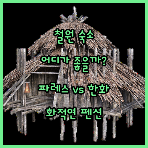 철원 숙소 고민 끝! 파레스, 한화리
